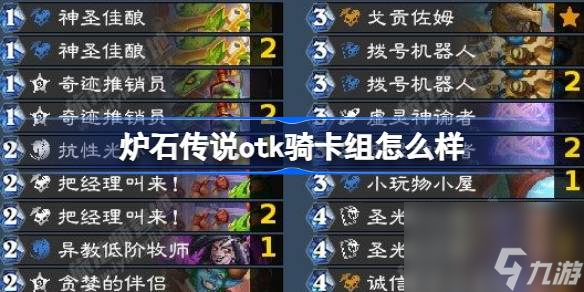 传说otk骑卡组怎么样CQ9电子登录注册炉石